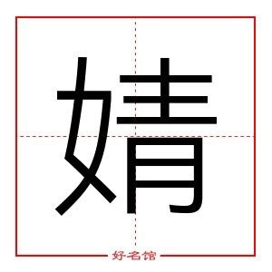 婧的五行|婧的意思，婧字的意思